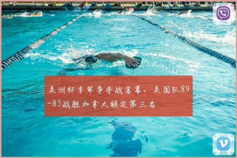 美洲杯季军争夺战落幕，美国队89-85战胜加拿大锁定第三名