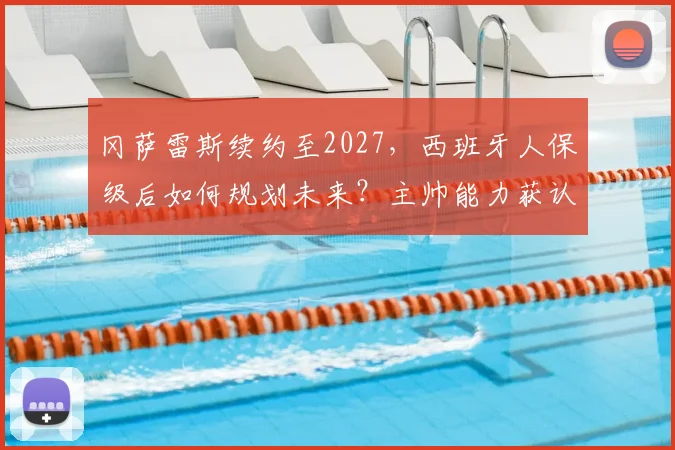 冈萨雷斯续约至2027，西班牙人保级后如何规划未来？主帅能力获认可