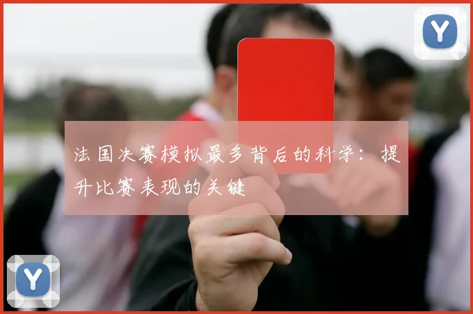 法国决赛模拟最多背后的科学：提升比赛表现的关键