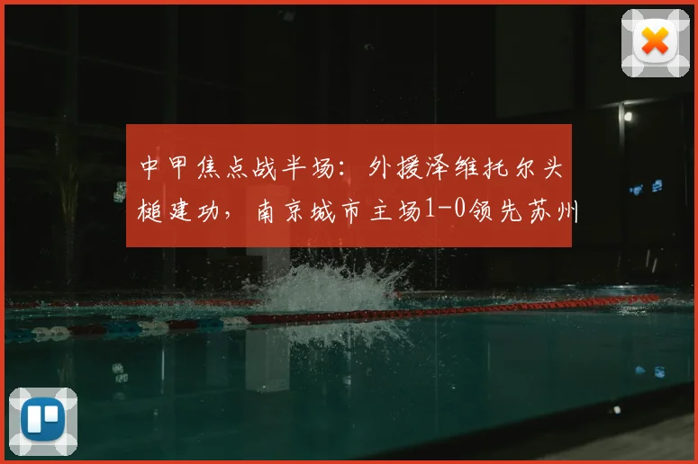 中甲焦点战半场：外援泽维托尔头槌建功，南京城市主场1-0领先苏州东吴