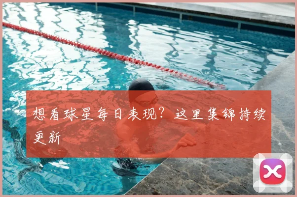想看球星每日表现?这里集锦持续更新