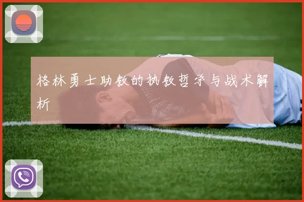 格林勇士助教的执教哲学与战术解析