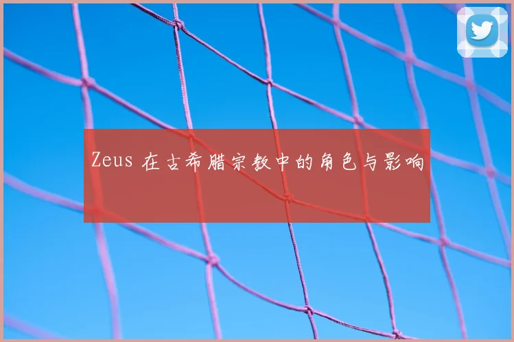 Zeus 在古希腊宗教中的角色与影响