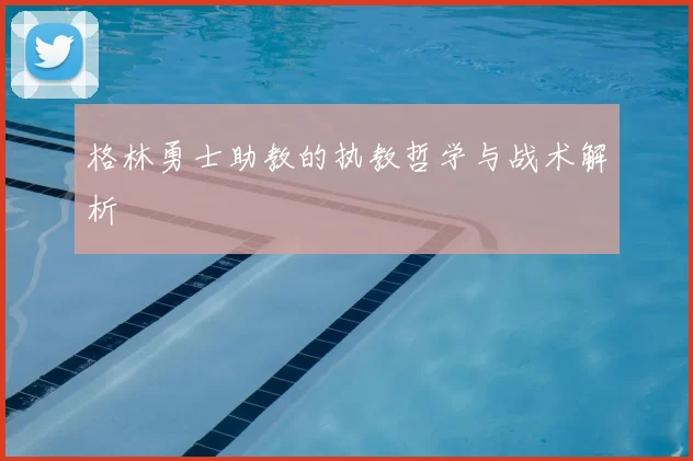 格林勇士助教的执教哲学与战术解析