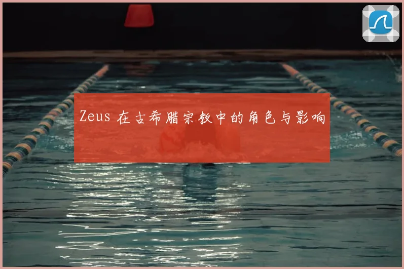 Zeus 在古希腊宗教中的角色与影响