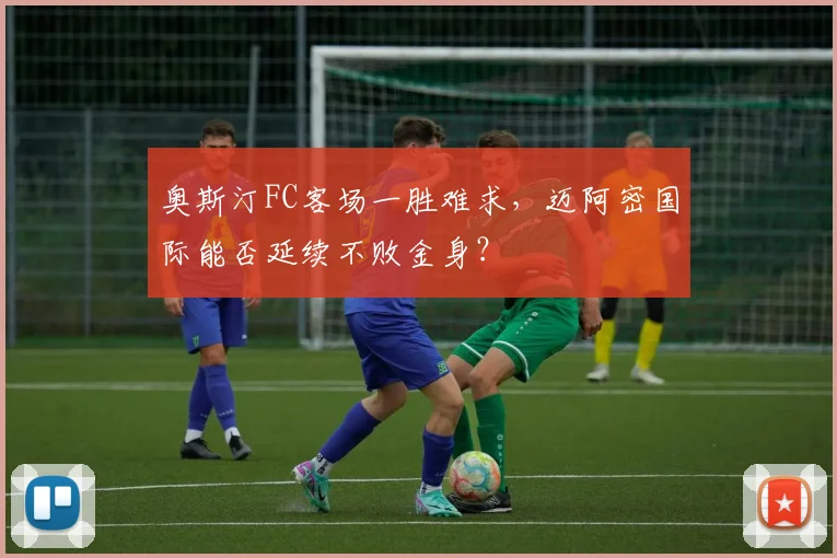 奥斯汀FC客场一胜难求，迈阿密国际能否延续不败金身？