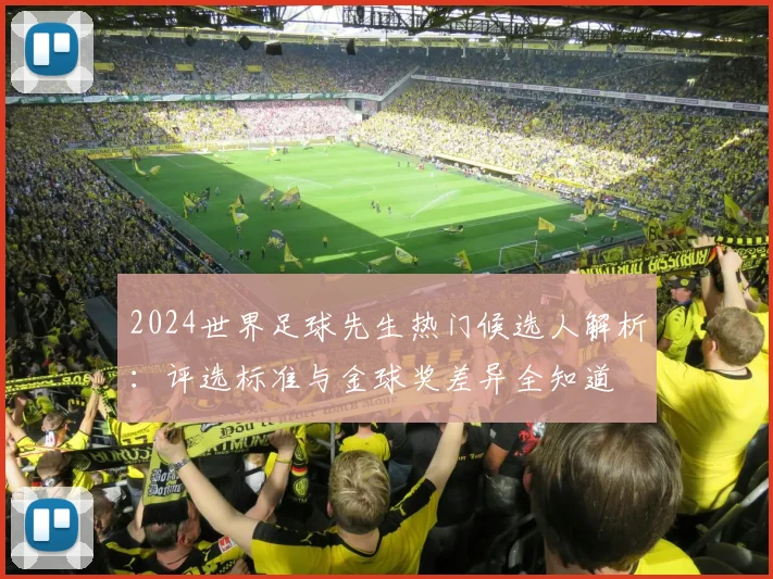 2024世界足球先生热门候选人解析：评选标准与金球奖差异全知道