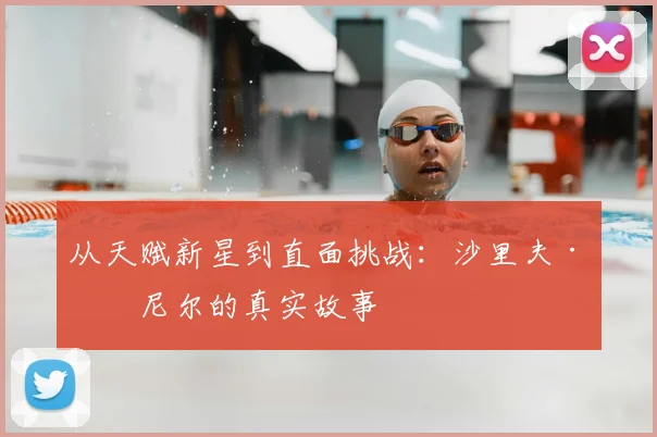 从天赋新星到直面挑战：沙里夫·奥尼尔的真实故事