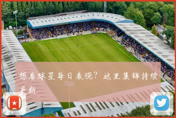 想看球星每日表现？这里集锦持续更新